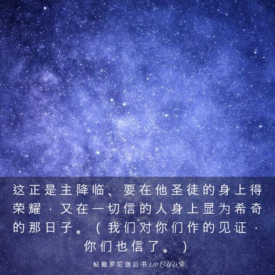Picture 03 - 帖 撒 罗 尼 迦 后 书 1:10 CUVS - 这 正 是 主 降 临 、 要 在 他 圣 徒 - Bible Verse Picture