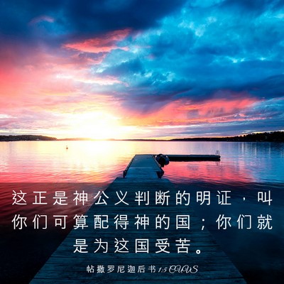 Picture 03 - 帖 撒 罗 尼 迦 后 书 1:5 CUVS - 这 正 是 神 公 义 判 断 的 明 证 ， - Bible Verse Picture