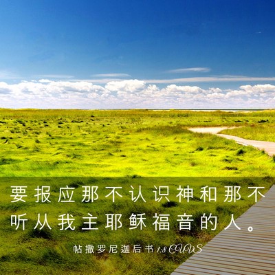 Picture 03 - 帖 撒 罗 尼 迦 后 书 1:8 CUVS - 要 报 应 那 不 认 识 神 和 那 不 听 - Bible Verse Picture