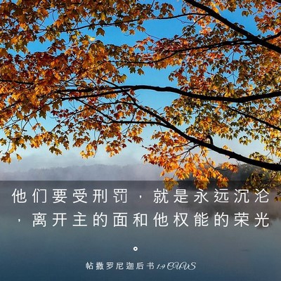 Picture 03 - 帖 撒 罗 尼 迦 后 书 1:9 CUVS - 他 们 要 受 刑 罚 ， 就 是 永 远 沉 - Bible Verse Picture