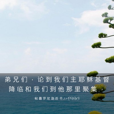 Picture 03 - 帖 撒 罗 尼 迦 后 书 2:1 CUVS - 弟 兄 们 ， 论 到 我 们 主 耶 稣 基 - Bible Verse Picture