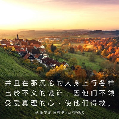 Picture 03 - 帖 撒 罗 尼 迦 后 书 2:10 CUVS - 并 且 在 那 沉 沦 的 人 身 上 行 各 - Bible Verse Picture