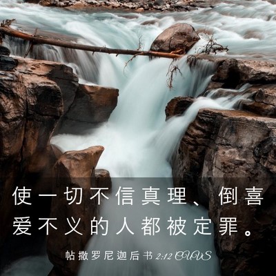 Picture 03 - 帖 撒 罗 尼 迦 后 书 2:12 CUVS - 使 一 切 不 信 真 理 、 倒 喜 爱 不 - Bible Verse Picture