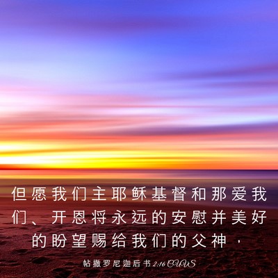 Picture 03 - 帖 撒 罗 尼 迦 后 书 2:16 CUVS - 但 愿 我 们 主 耶 稣 基 督 和 那 爱 - Bible Verse Picture