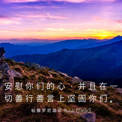 Picture 03 - 帖 撒 罗 尼 迦 后 书 2:17 CUVS - 安 慰 你 们 的 心 ， 并 且 在 一 切 - Bible Verse Picture