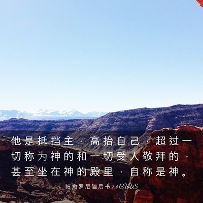 Picture 03 - 帖 撒 罗 尼 迦 后 书 2:4 CUVS - 他 是 抵 挡 主 ， 高 抬 自 己 ， 超 - Bible Verse Picture