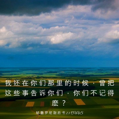 Picture 03 - 帖 撒 罗 尼 迦 后 书 2:5 CUVS - 我 还 在 你 们 那 里 的 时 候 ， 曾 - Bible Verse Picture