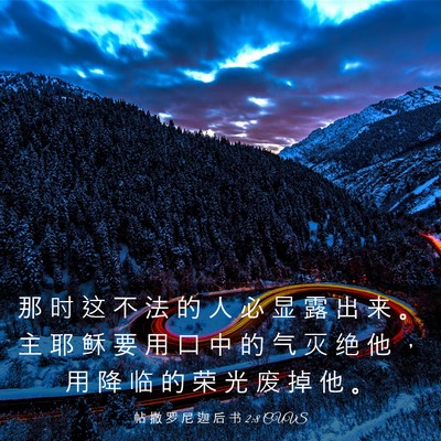 Picture 03 - 帖 撒 罗 尼 迦 后 书 2:8 CUVS - 那 时 这 不 法 的 人 必 显 露 出 来 - Bible Verse Picture