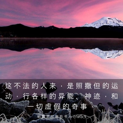 Picture 03 - 帖 撒 罗 尼 迦 后 书 2:9 CUVS - 这 不 法 的 人 来 ， 是 照 撒 但 的 - Bible Verse Picture