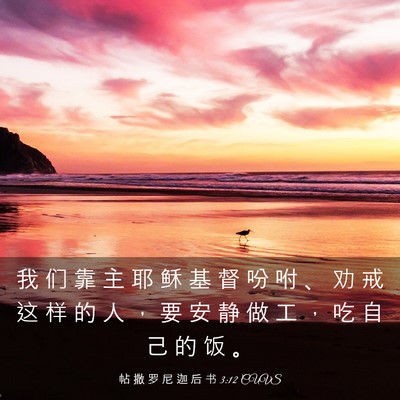 Picture 03 - 帖 撒 罗 尼 迦 后 书 3:12 CUVS - 我 们 靠 主 耶 稣 基 督 吩 咐 、 劝 - Bible Verse Picture