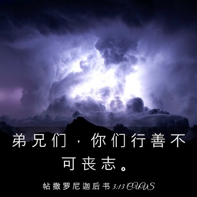 Picture 03 - 帖 撒 罗 尼 迦 后 书 3:13 CUVS - 弟 兄 们 ， 你 们 行 善 不 可 丧 志 - Bible Verse Picture