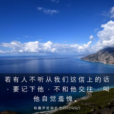 Picture 03 - 帖 撒 罗 尼 迦 后 书 3:14 CUVS - 若 有 人 不 听 从 我 们 这 信 上 的 - Bible Verse Picture