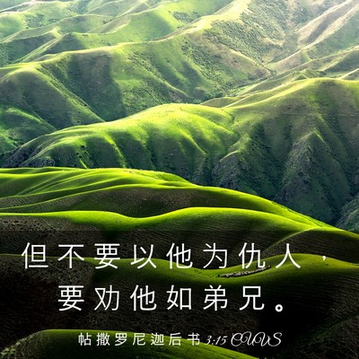 Picture 03 - 帖 撒 罗 尼 迦 后 书 3:15 CUVS - 但 不 要 以 他 为 仇 人 ， 要 劝 他 - Bible Verse Picture