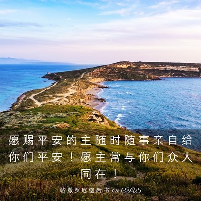 Picture 03 - 帖 撒 罗 尼 迦 后 书 3:16 CUVS - 愿 赐 平 安 的 主 随 时 随 事 亲 自 - Bible Verse Picture