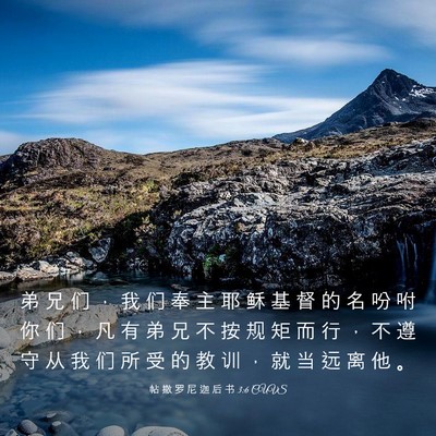 Picture 03 - 帖 撒 罗 尼 迦 后 书 3:6 CUVS - 弟 兄 们 ， 我 们 奉 主 耶 稣 基 督 - Bible Verse Picture