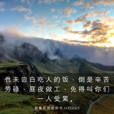 Picture 03 - 帖 撒 罗 尼 迦 后 书 3:8 CUVS - 也 未 尝 白 吃 人 的 饭 ， 倒 是 辛 - Bible Verse Picture