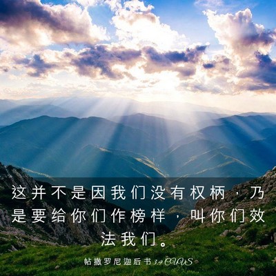 Picture 03 - 帖 撒 罗 尼 迦 后 书 3:9 CUVS - 这 并 不 是 因 我 们 没 有 权 柄 ， - Bible Verse Picture