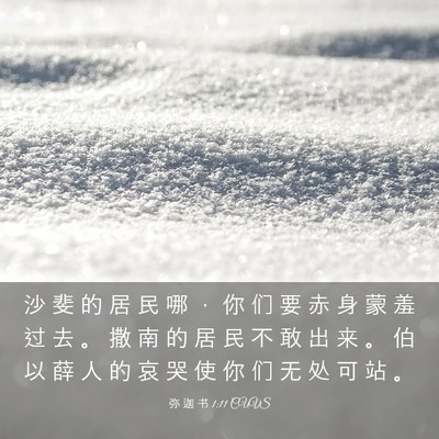 Picture 03 - 弥 迦 书 1:11 CUVS - 沙 斐 的 居 民 哪 ， 你 们 要 赤 身 - Bible Verse Picture