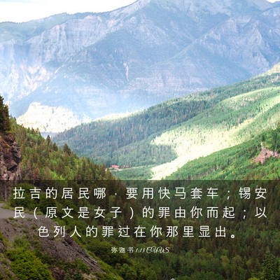 Picture 03 - 弥 迦 书 1:13 CUVS - 拉 吉 的 居 民 哪 ， 要 用 快 马 套 - Bible Verse Picture