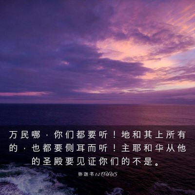 Picture 03 - 弥 迦 书 1:2 CUVS - 万 民 哪 ， 你 们 都 要 听 ！ 地 和 - Bible Verse Picture
