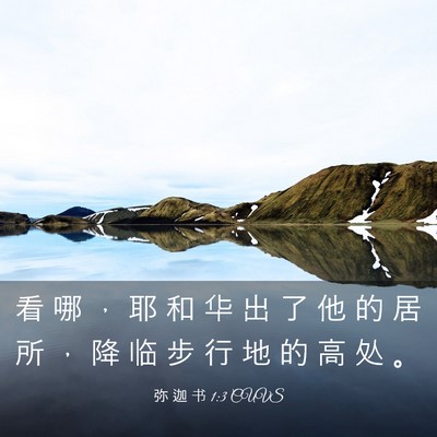 Picture 03 - 弥 迦 书 1:3 CUVS - 看 哪 ， 耶 和 华 出 了 他 的 居 所 - Bible Verse Picture