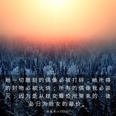 Picture 03 - 弥 迦 书 1:7 CUVS - 她 一 切 雕 刻 的 偶 像 必 被 打 碎 - Bible Verse Picture