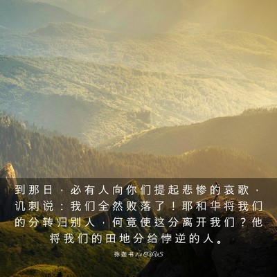 Picture 03 - 弥 迦 书 2:4 CUVS - 到 那 日 ， 必 有 人 向 你 们 提 起 - Bible Verse Picture
