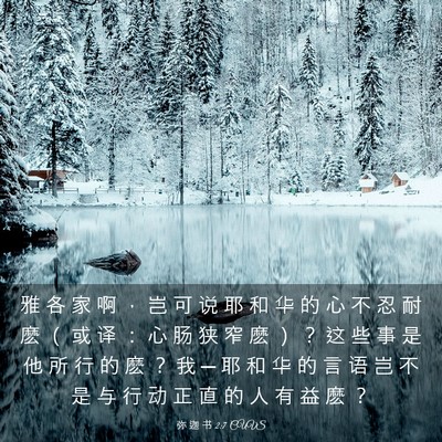 Picture 03 - 弥 迦 书 2:7 CUVS - 雅 各 家 啊 ， 岂 可 说 耶 和 华 的 - Bible Verse Picture