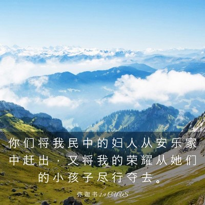 Picture 03 - 弥 迦 书 2:9 CUVS - 你 们 将 我 民 中 的 妇 人 从 安 乐 - Bible Verse Picture