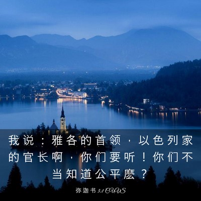 Picture 03 - 弥 迦 书 3:1 CUVS - 我 说 ： 雅 各 的 首 领 ， 以 色 列 - Bible Verse Picture