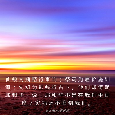 Picture 03 - 弥 迦 书 3:11 CUVS - 首 领 为 贿 赂 行 审 判 ； 祭 司 为 - Bible Verse Picture
