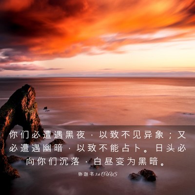 Picture 03 - 弥 迦 书 3:6 CUVS - 你 们 必 遭 遇 黑 夜 ， 以 致 不 见 - Bible Verse Picture