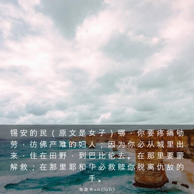 Picture 03 - 弥 迦 书 4:10 CUVS - 锡 安 的 民 （ 原 文 是 女 子 ） 哪 - Bible Verse Picture