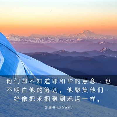 Picture 03 - 弥 迦 书 4:12 CUVS - 他 们 却 不 知 道 耶 和 华 的 意 念 - Bible Verse Picture