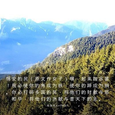 Picture 03 - 弥 迦 书 4:13 CUVS - 锡 安 的 民 （ 原 文 作 女 子 ） 哪 - Bible Verse Picture