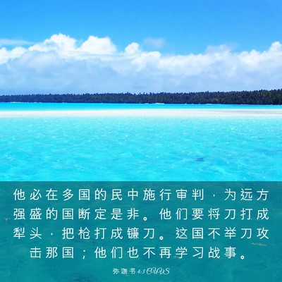 Picture 03 - 弥 迦 书 4:3 CUVS - 他 必 在 多 国 的 民 中 施 行 审 判 - Bible Verse Picture