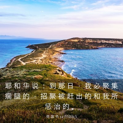 Picture 03 - 弥 迦 书 4:6 CUVS - 耶 和 华 说 ： 到 那 日 ， 我 必 聚 - Bible Verse Picture