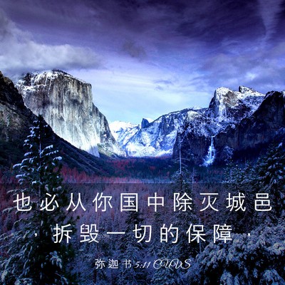 Picture 03 - 弥 迦 书 5:11 CUVS - 也 必 从 你 国 中 除 灭 城 邑 ， 拆 - Bible Verse Picture