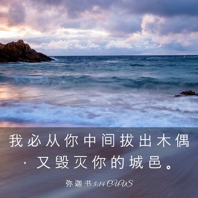 Picture 03 - 弥 迦 书 5:14 CUVS - 我 必 从 你 中 间 拔 出 木 偶 ， 又 - Bible Verse Picture