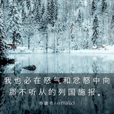 Picture 03 - 弥 迦 书 5:15 CUVS - 我 也 必 在 怒 气 和 忿 怒 中 向 那 - Bible Verse Picture