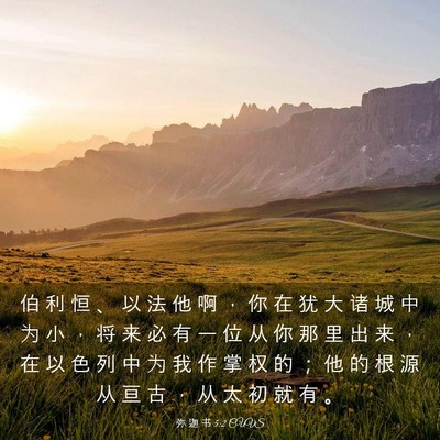 Picture 03 - 弥 迦 书 5:2 CUVS - 伯 利 恒 、 以 法 他 啊 ， 你 在 犹 - Bible Verse Picture