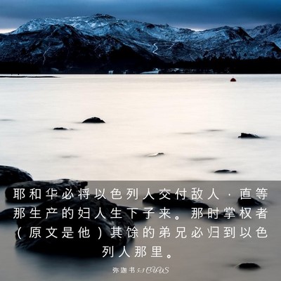 Picture 03 - 弥 迦 书 5:3 CUVS - 耶 和 华 必 将 以 色 列 人 交 付 敌 - Bible Verse Picture