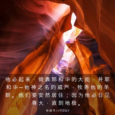 Picture 03 - 弥 迦 书 5:4 CUVS - 他 必 起 来 ， 倚 靠 耶 和 华 的 大 - Bible Verse Picture