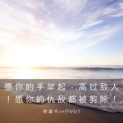 Picture 03 - 弥 迦 书 5:9 CUVS - 愿 你 的 手 举 起 ， 高 过 敌 人 ！ - Bible Verse Picture