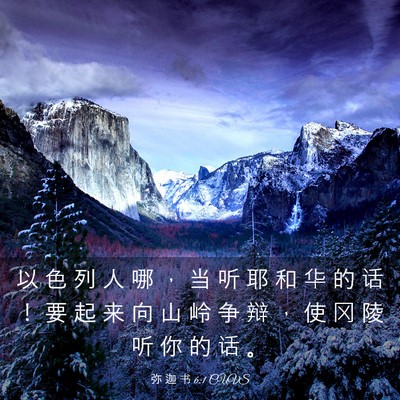 Picture 03 - 弥 迦 书 6:1 CUVS - 以 色 列 人 哪 ， 当 听 耶 和 华 的 - Bible Verse Picture