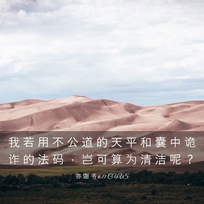 Picture 03 - 弥 迦 书 6:11 CUVS - 我 若 用 不 公 道 的 天 平 和 囊 中 - Bible Verse Picture