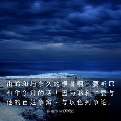 Picture 03 - 弥 迦 书 6:2 CUVS - 山 岭 和 地 永 久 的 根 基 啊 ， 要 - Bible Verse Picture
