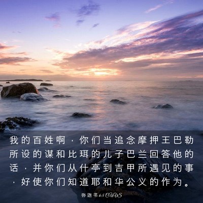 Picture 03 - 弥 迦 书 6:5 CUVS - 我 的 百 姓 啊 ， 你 们 当 追 念 摩 - Bible Verse Picture