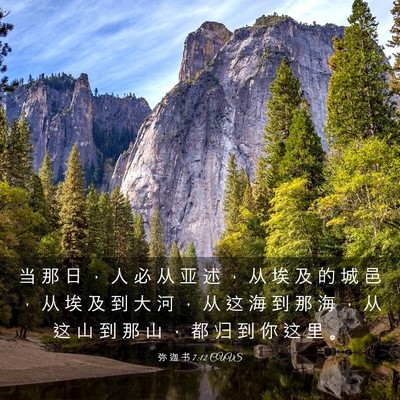 Picture 03 - 弥 迦 书 7:12 CUVS - 当 那 日 ， 人 必 从 亚 述 ， 从 埃 - Bible Verse Picture