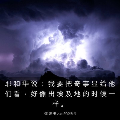 Picture 03 - 弥 迦 书 7:15 CUVS - 耶 和 华 说 ： 我 要 把 奇 事 显 给 - Bible Verse Picture